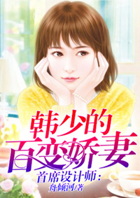 首席设计师：韩少的百变娇妻