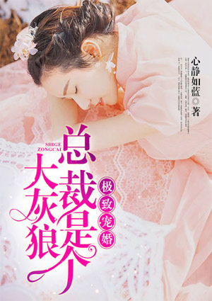 极致宠婚，总裁是个大灰狼