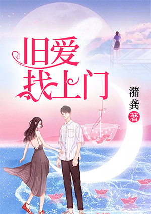 旧爱找上门
