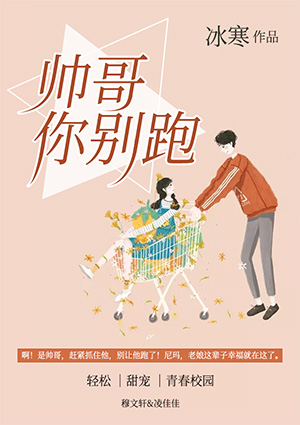 帅哥你别跑