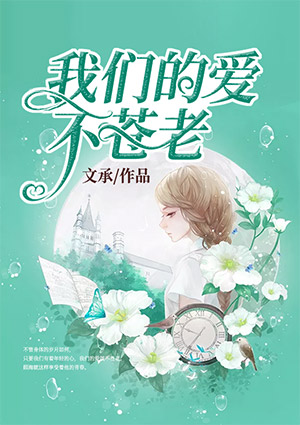 我们的爱不苍老