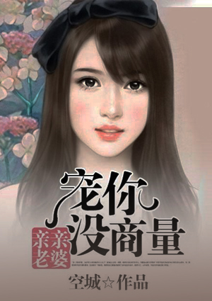 亲亲老婆：宠你没商量