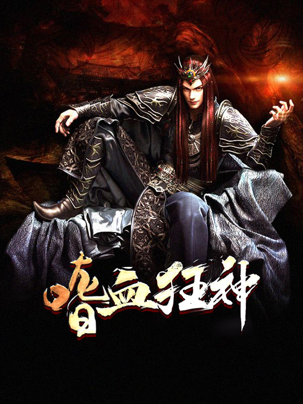 嗜血狂神杨灵青