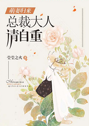 萌妻归来：总裁大人请自重