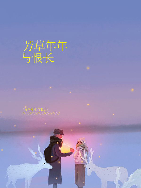 芳草年年与恨长