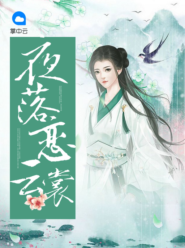夜落恋云裳夜翎晖