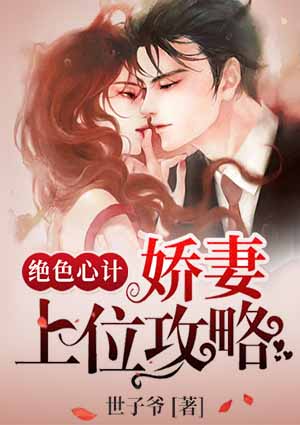 绝色心计：娇妻上位攻略