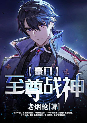 豪门至尊战神
