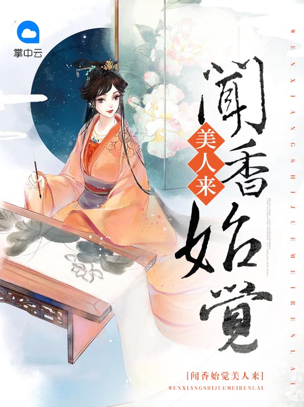  闻香始觉美人来