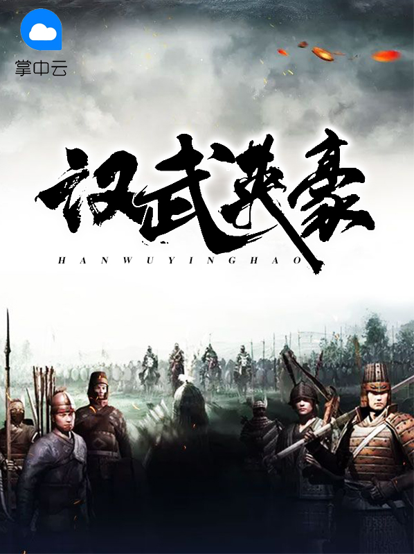 汉武英豪严光