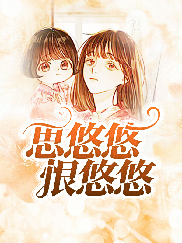 思悠悠恨悠悠