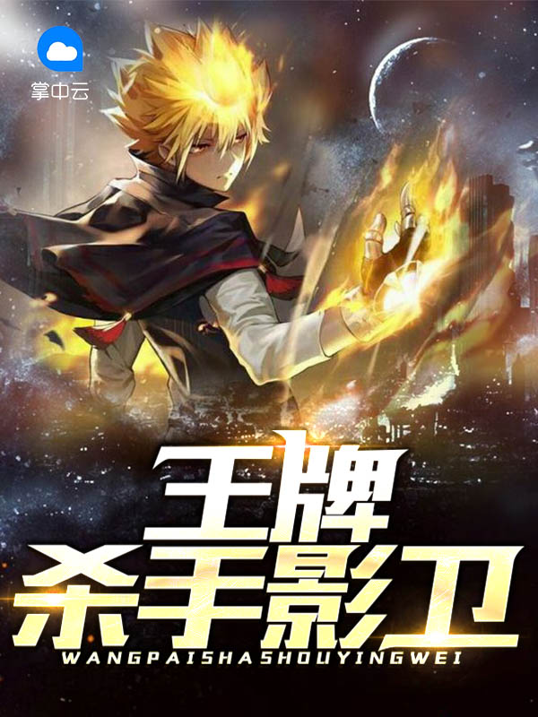 王牌杀手影卫李江