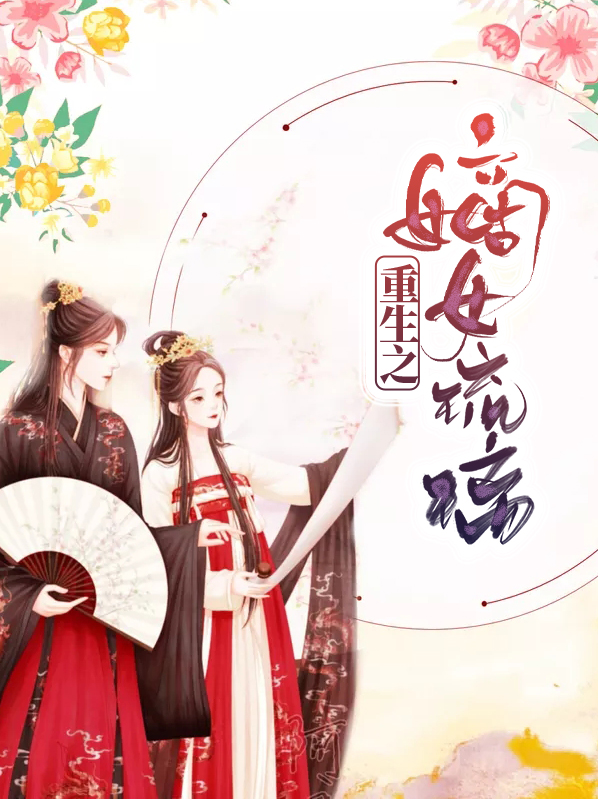 重生之嫡女琉璃夜琉璃
