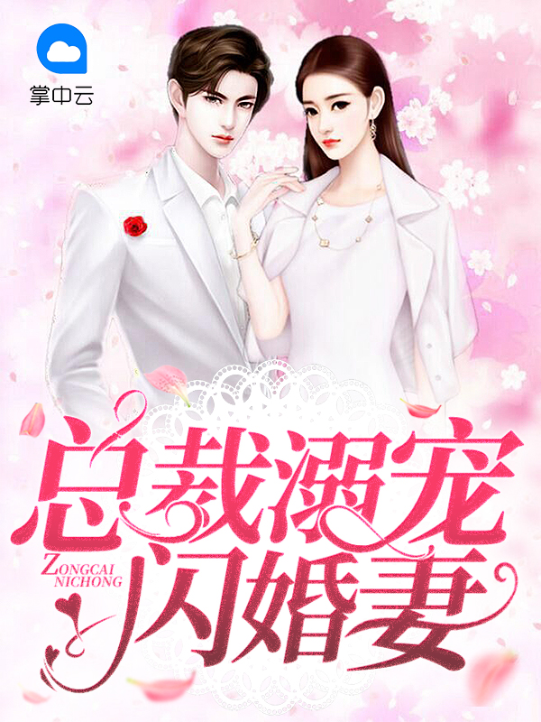 总裁溺宠闪婚妻秦意欢司少琛