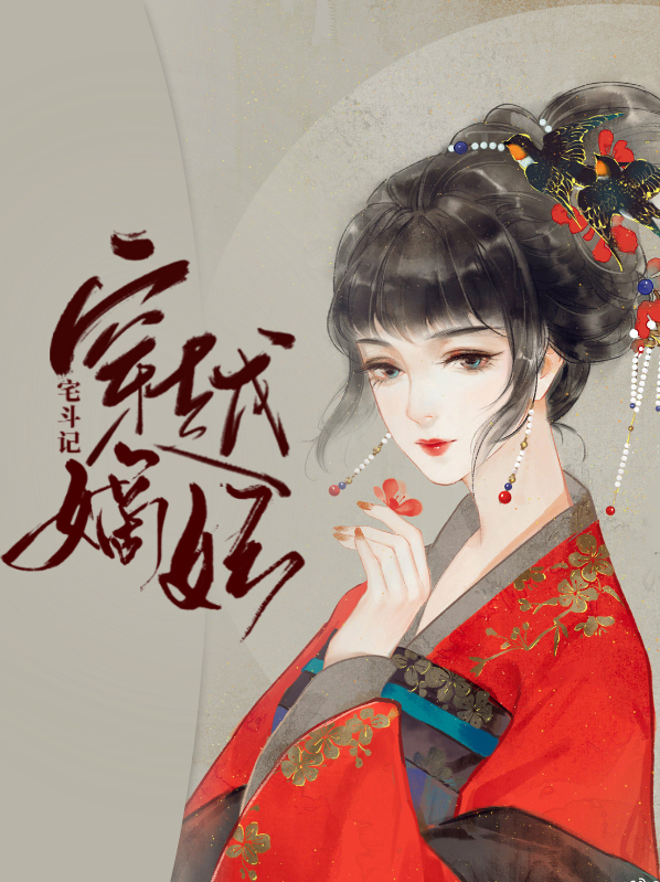 穿越嫡妃宅斗记苏小楠