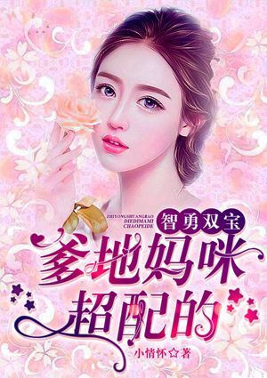 智勇双宝：爹地妈咪超配的