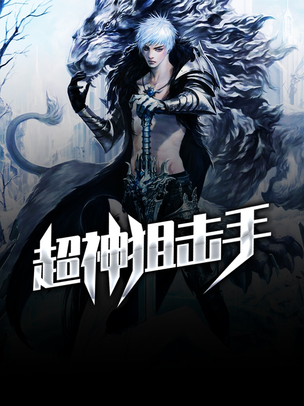 超神狙击手李猫