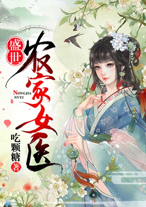 盛世农家女医