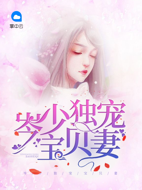 岑少独宠宝贝妻岑墨