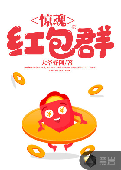 惊魂红包群