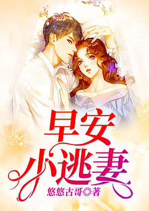 早安，小逃妻