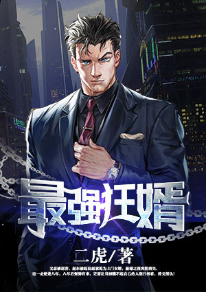 最强狂婿