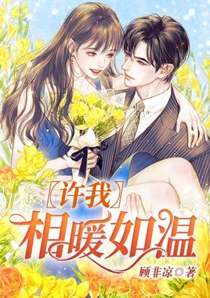 许我相暖如温