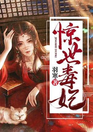 惊世毒妃之轻狂大小姐听书