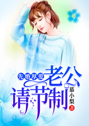 先婚厚爱：老公，请节制
