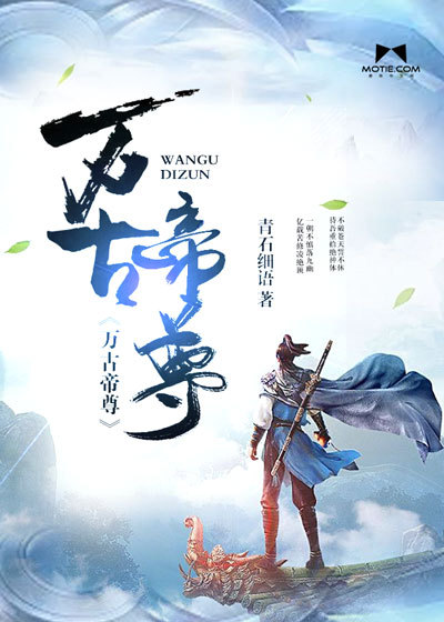 万古帝尊慕容秋月
