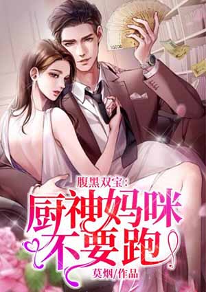 腹黑双宝：厨神妈咪不要跑