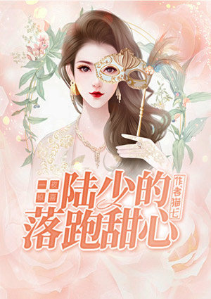 一夜惊喜，陆少的落跑甜心