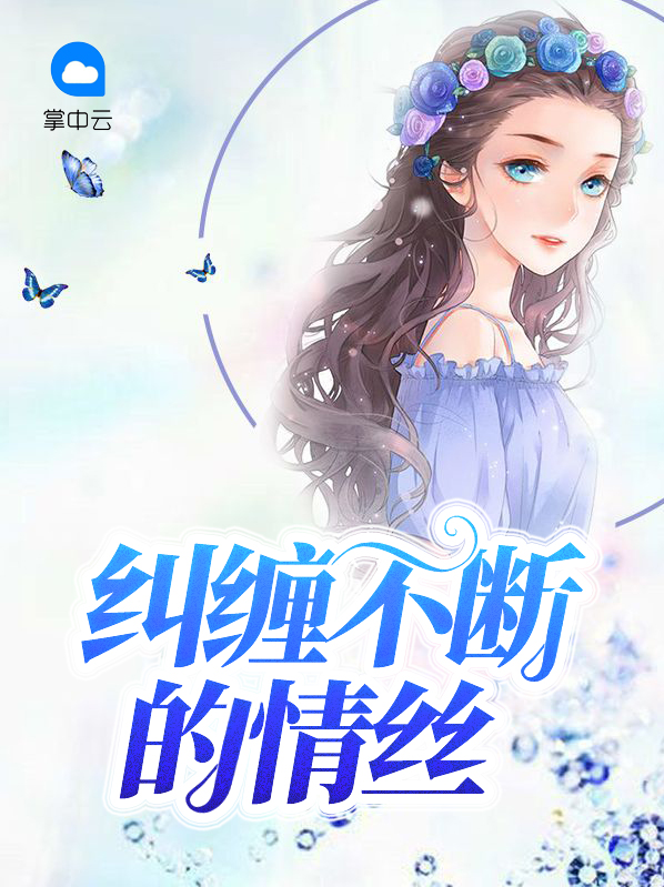 纠缠不断的情丝颜臻祁临