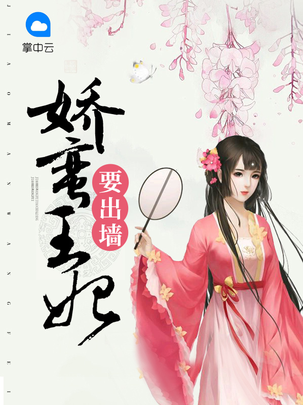 娇蛮王妃要出墙简子敖