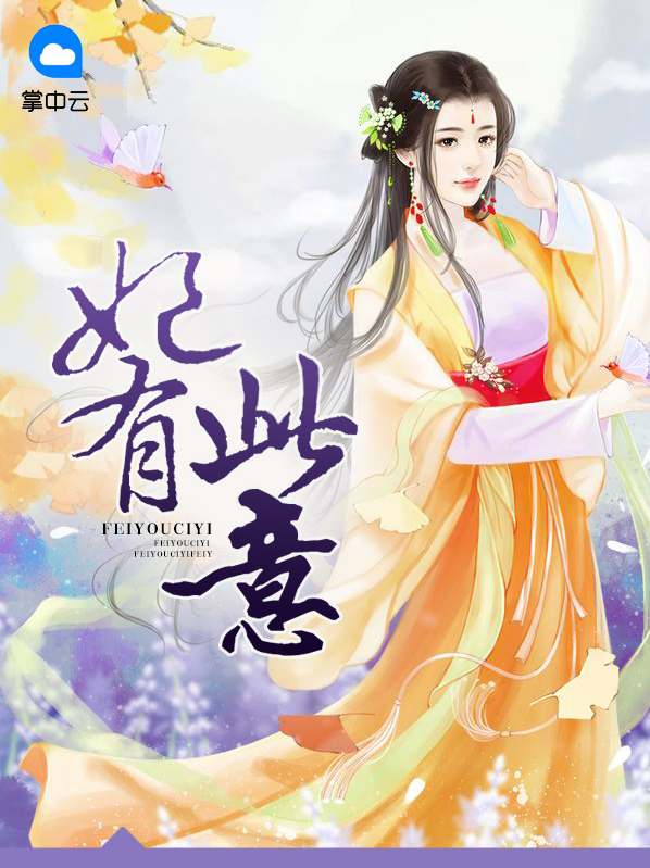 妃有此意艺容洛渊
