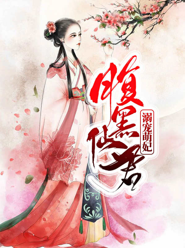 腹黑仙君溺宠萌妃青梧