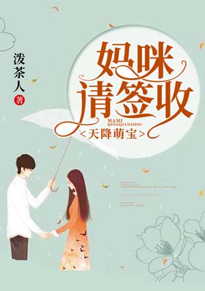 天降萌宝：妈咪请签收