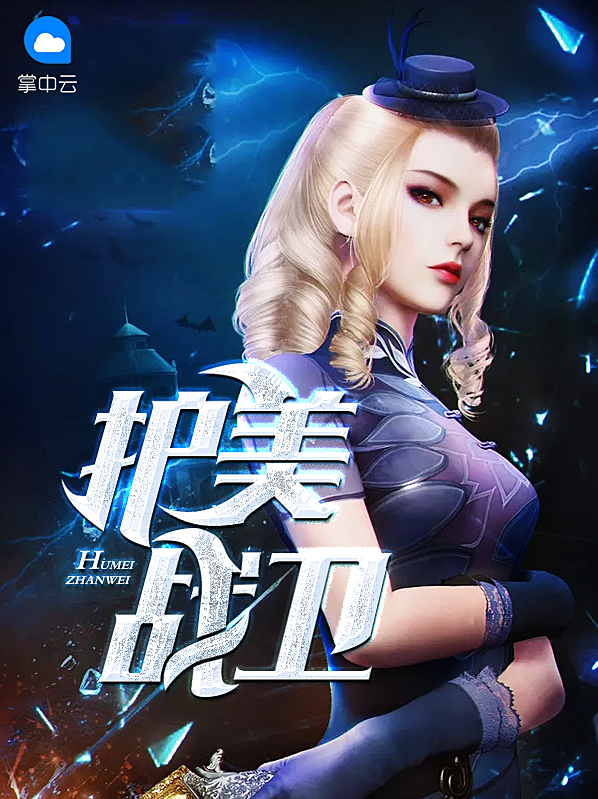 护美战卫王媚儿
