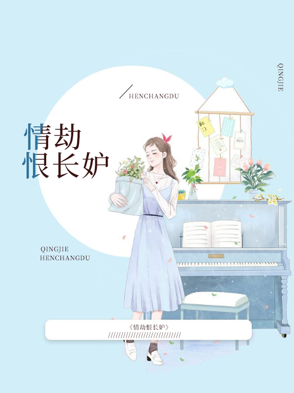 情劫恨长妒林微微