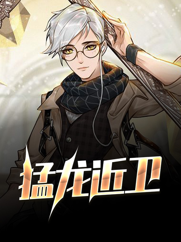 猛龙近卫王柔