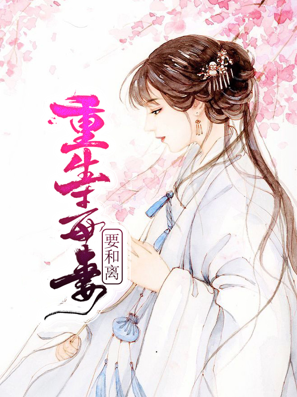 重生毒妻要和离