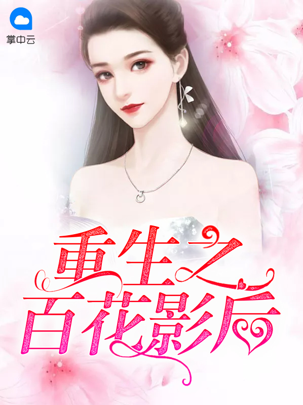 重生之百花影后李静雅