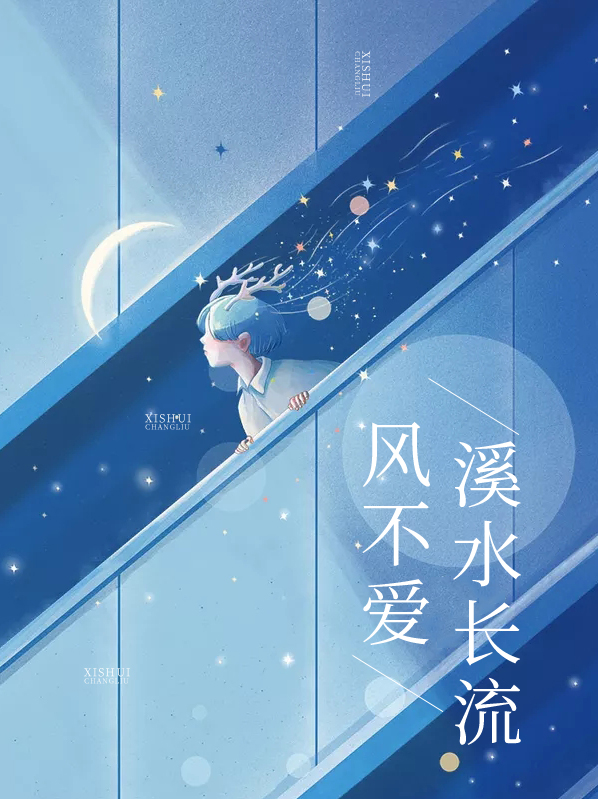风不爱溪水长流苏瓷薄西玦