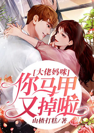 大佬妈咪，你马甲又掉啦
