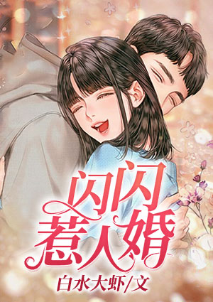 闪闪惹人婚