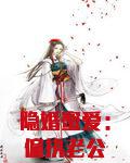 隐婚蜜爱：偏执老公宠上瘾