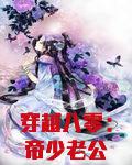 穿越八零：帝少老公VS俏农媳
