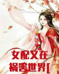 女配又在祸害世界[快穿]