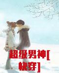 超级男神[快穿]