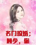 名门掠婚：顾少，你够了